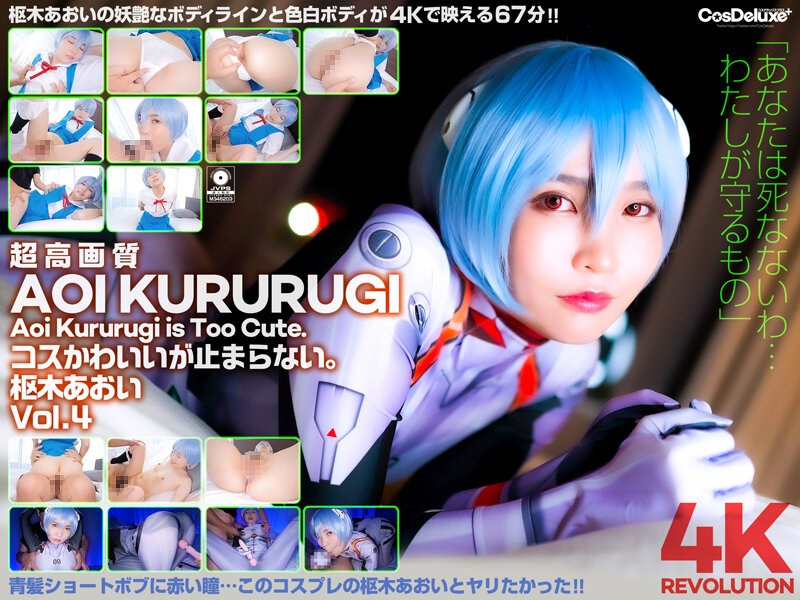 【エロ動画レビュー】4K Revolution コスかわいいが…止まらない。 枢木あおい Vol.4